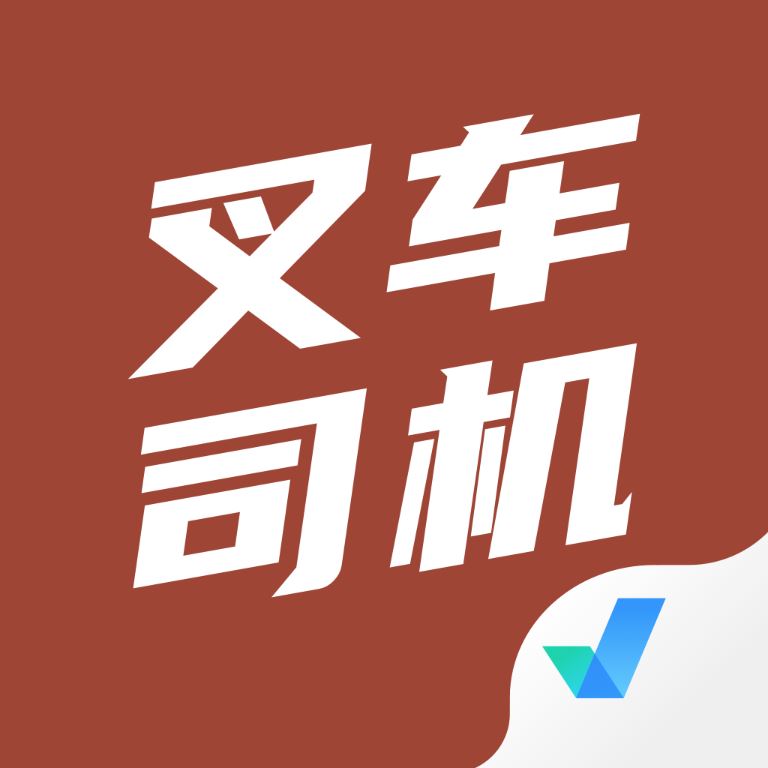 叉车司机考试聚题库v1.1.1 最新版