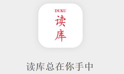 读库app官方版