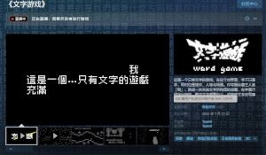 《文字游戏》Steam特别好评 玩法很新奇，剧情毒鸡汤