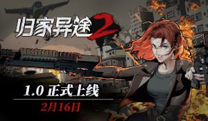 国产Rogue《归家异途2》正式版2.16上线 后续更新公开