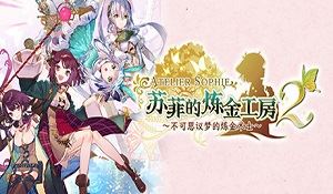 《苏菲的炼金工房2》Steam预购开启 标准版售价349元