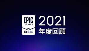 Epic商城2021年度回顾 用户超1.94亿，白嫖89款游戏