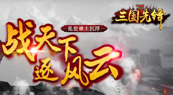 三国先锋策略版