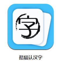 酷猫认汉字app