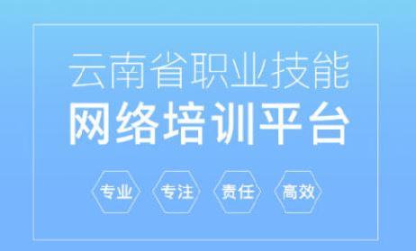 云南省技能培训通app