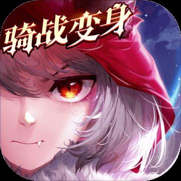 有杀气童话2v1.3.0 官方版