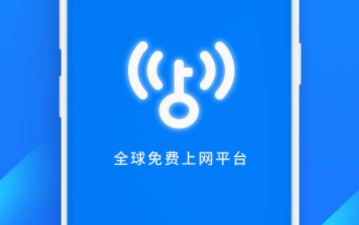 万能钥匙wifi免费下载2021官方