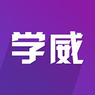 学威研究院v2.9.0 最新版