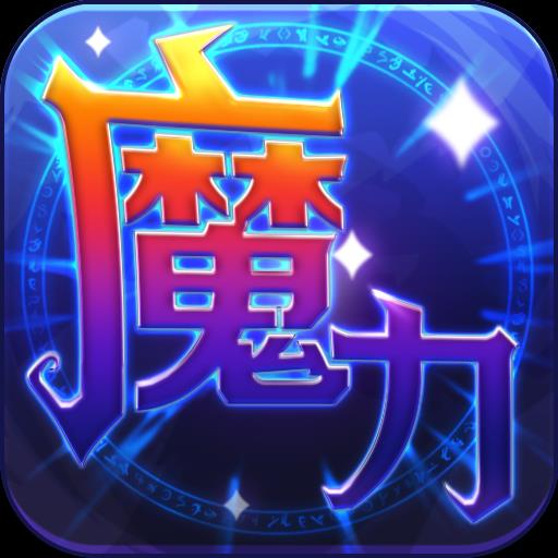 魔力世纪手游v1.1.16 安卓版