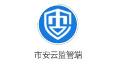 市安云监管端app