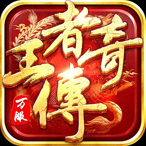 王者传奇大蓝版本v1.0.10.400 安卓版