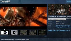 国产经典《刀剑封魔录》Steam褒贬不一 割情怀党韭菜