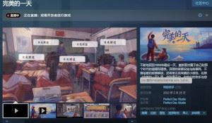 国产叙事游戏《完美的一天》Steam特别好评 回忆满满