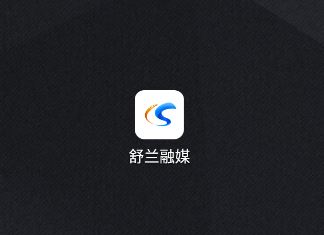 舒兰融媒app