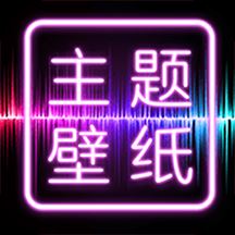 主题壁纸大全v2.0.1 安卓版