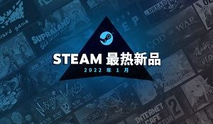 Steam公布1月最热新品：《战神》《怪猎崛起》在列