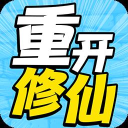 人生重开修仙去v1.0.1 安卓版