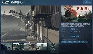 《远方：涌变暗潮》Steam特别好评 好评率高达90%