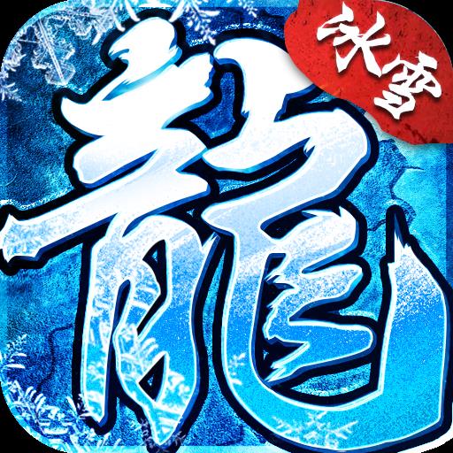 冰雪复古传奇手游官方v4.6.0 安卓版