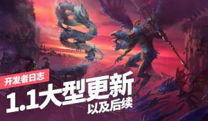 《全面战争：战锤3》1.1更新概览 后续改动规划前瞻