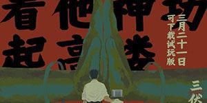 国产悬疑作《三伏》上线Demo试玩版 包含序章与第一章