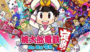 《桃太郎电铁》累计销量突破350万 3月24日推出新联动