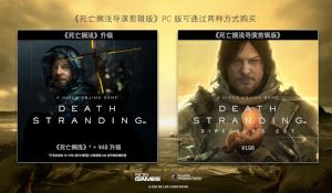 PC《死亡搁浅》1.07补丁 支持已有数据继承至导剪版