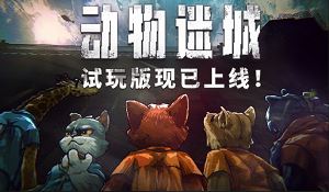 《动物迷城》Steam推出试玩Demo 开启动物版越狱