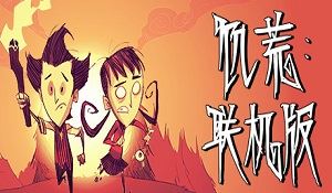 NS《饥荒 联机版》4月12日发售 支持跨平台共享皮肤