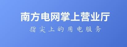 南方电网掌上营业厅