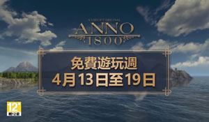 育碧4月13日开启《纪元1800》免费试玩 领导工业革命