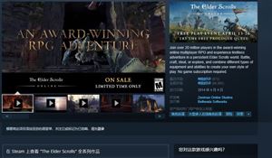 《上古卷轴OL》全平台免费试玩 Steam特惠同步开启