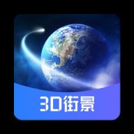 3d世界街景实景地图v1.0.2 安卓版