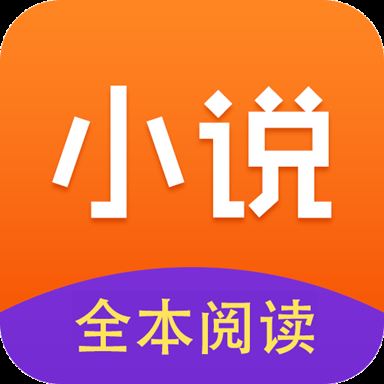 小说全集v3.9.9.3277 最新版