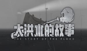 《大洪水的故事》Steam页面开通 现已推出免费试玩Demo