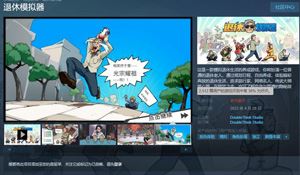 养成游戏《退休模拟器》Steam多半差评 角色形象有问题