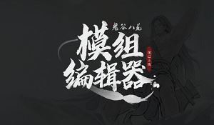 《鬼谷八荒》创意工坊事件引玩家不满 官方发文致歉