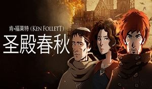 Steam特别好评《圣殿春秋》新史低 一折仅需8元