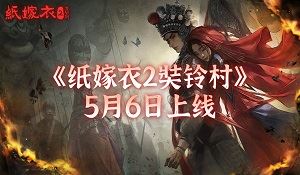 《纸嫁衣2奘铃村》官宣跳票 审核出现问题延至5月6日