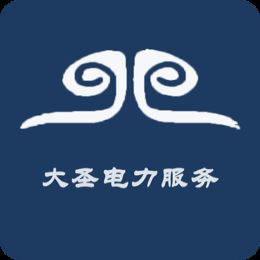 大圣电力v1.0.0 官方最新版