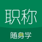 初级会计职称随身学v5.1.2.2 最新版