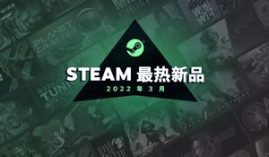 Steam 3月最热新品游戏榜 诡野西部、地心护核者上榜