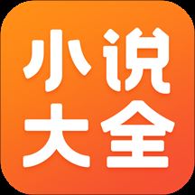 小说大全v3.9.9.3279 安卓版