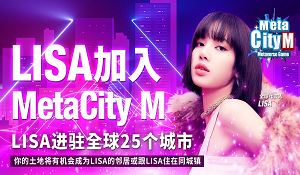 LISA担任全球代言人！《MetaCity M》引爆元宇宙手游