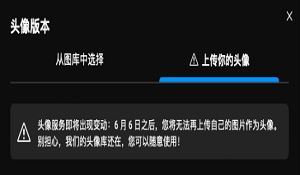 头像都不能使用自由？ 育碧6月6日禁用自定义头像