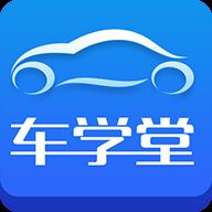 车学堂v5.2.1 官方版app下载_车学堂v5.2.1 官方版app最新版免费下载