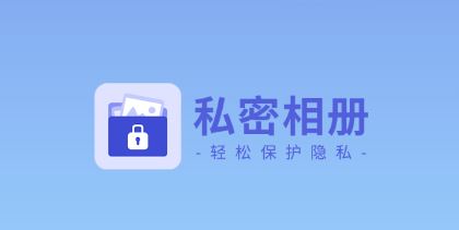 隐藏相册app