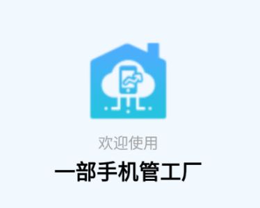 一部手机管工厂app