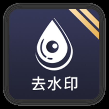 去水印软件v1.0.3 最新版