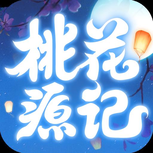 桃花源记手游v2.1.3.1 安卓版